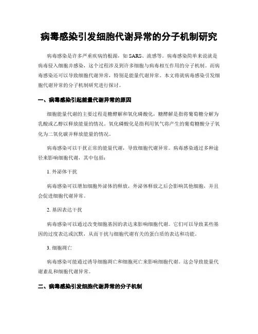 病毒感染引发细胞代谢异常的分子机制研究