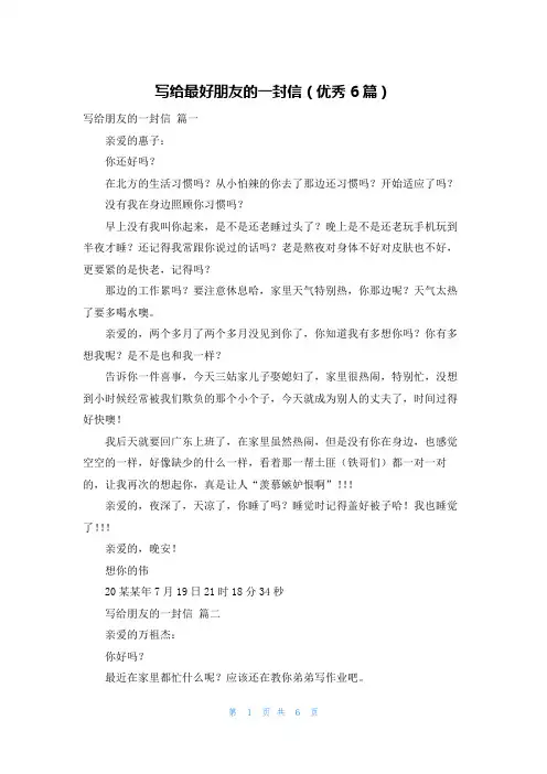 写给最好朋友的一封信(优秀6篇)