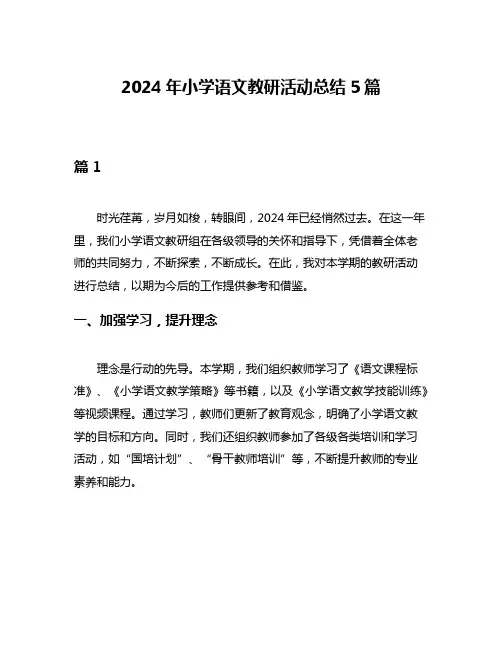 2024年小学语文教研活动总结5篇