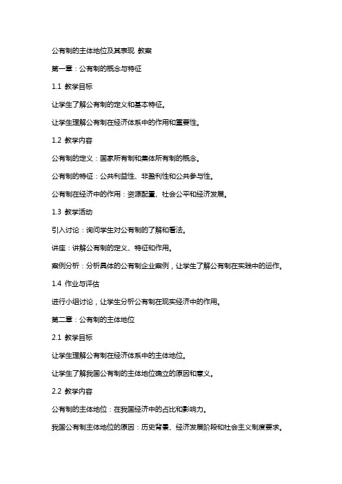 公有制的主体地位及其表现 教案