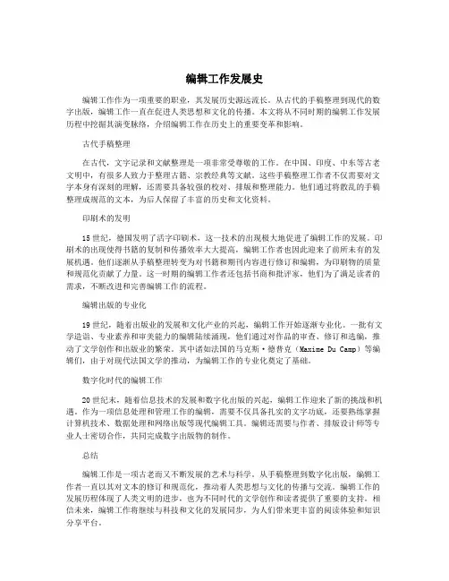 编辑工作发展史