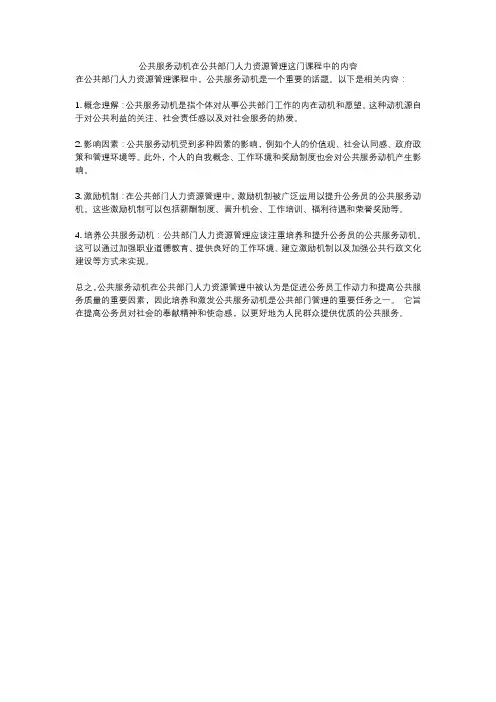 公共服务动机在公共部门人力资源管理这门课程中的内容