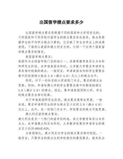 出国留学绩点要求多少