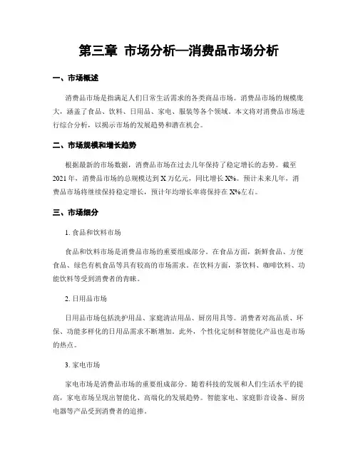第三章 市场分析—消费品市场分析