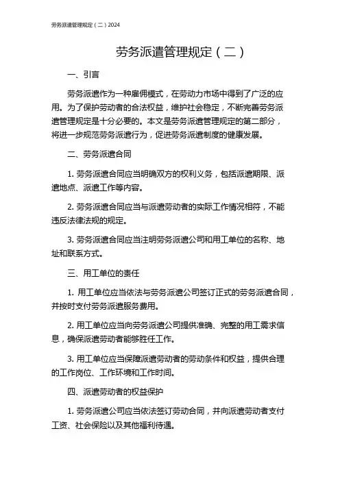 劳务派遣管理规定(二)2024