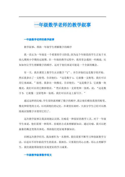 一年级数学老师的教学叙事