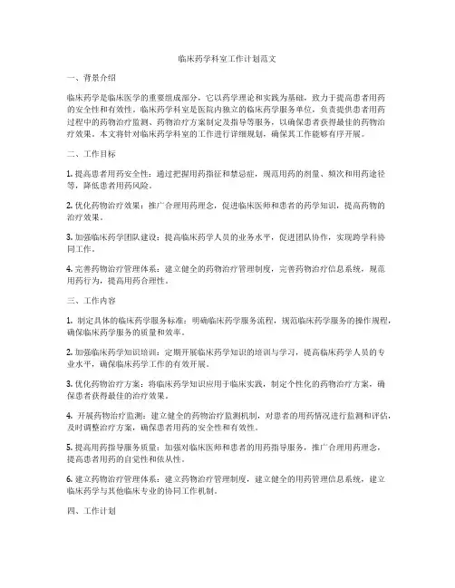 临床药学科室工作计划范文