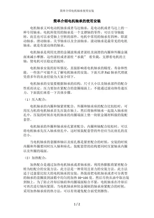 简单介绍电机轴承使用安装