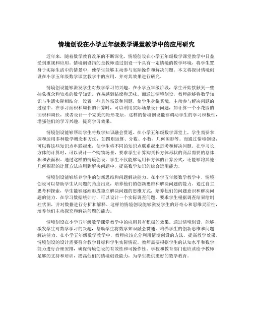 情境创设在小学五年级数学课堂教学中的应用研究