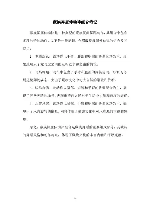藏族舞屈伸动律组合笔记
