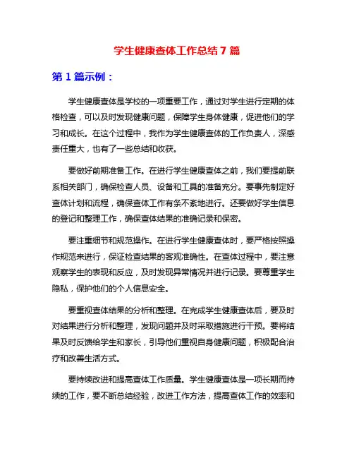 学生健康查体工作总结7篇