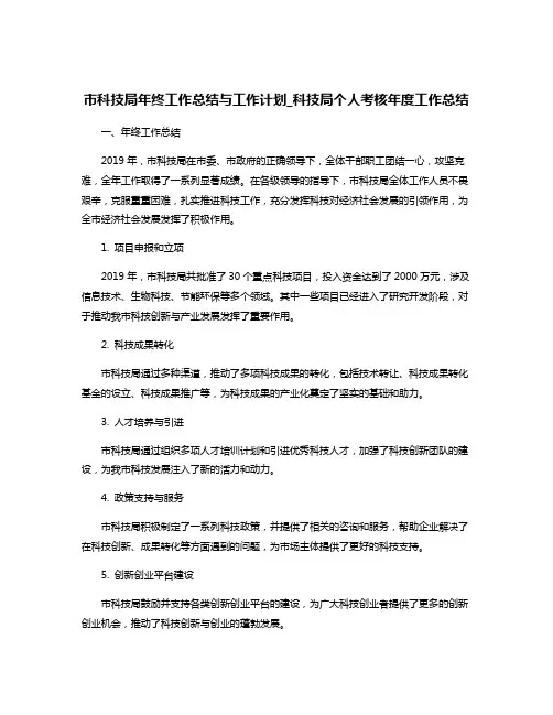 市科技局年终工作总结与工作计划_科技局个人考核年度工作总结