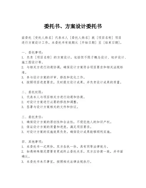 委托书、方案设计委托书