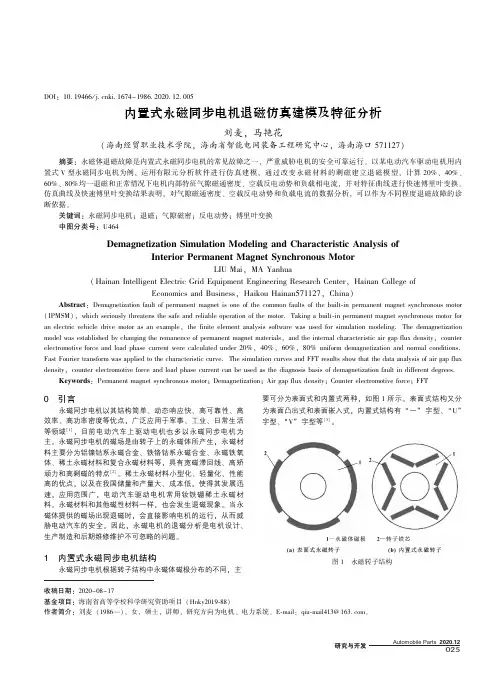 内置式永磁同步电机退磁仿真建模及特征分析