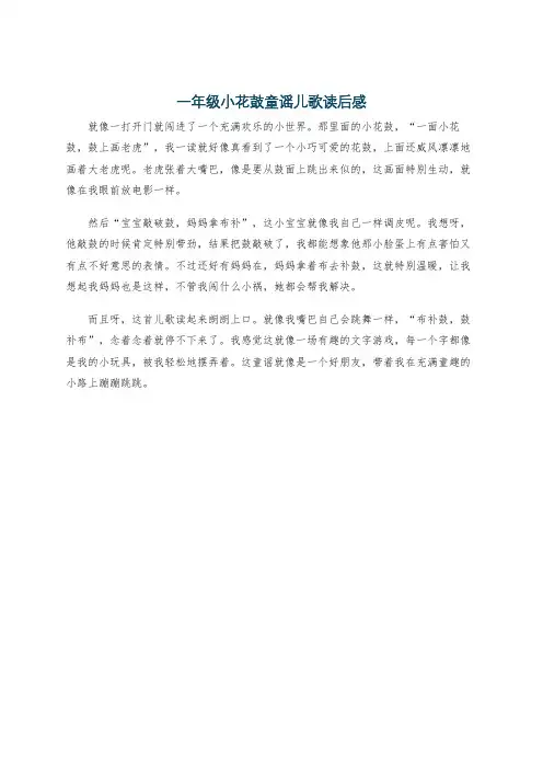 一年级小花鼓童谣儿歌读后感