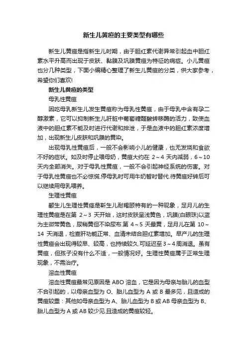 新生儿黄疸的主要类型有哪些