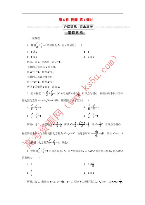 2019高考数学一轮复习 第9章 平面解析几何 第5讲 椭圆 第1课时分层演练 文