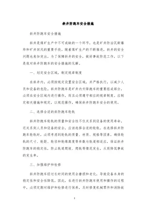 斜井防跑车安全措施