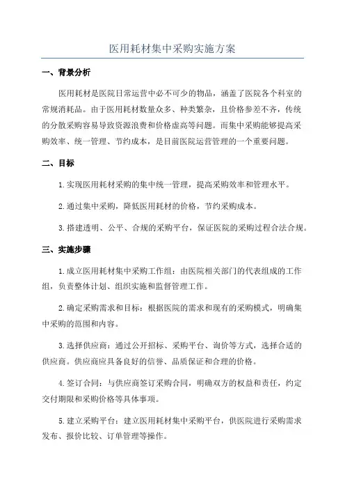 医用耗材集中采购实施方案