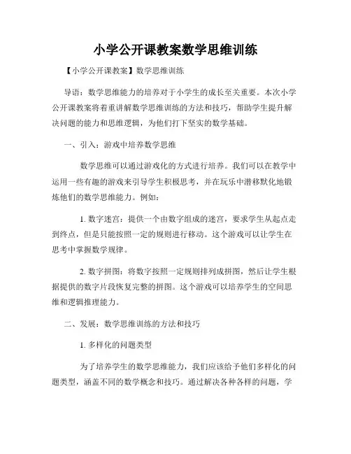 小学公开课教案数学思维训练