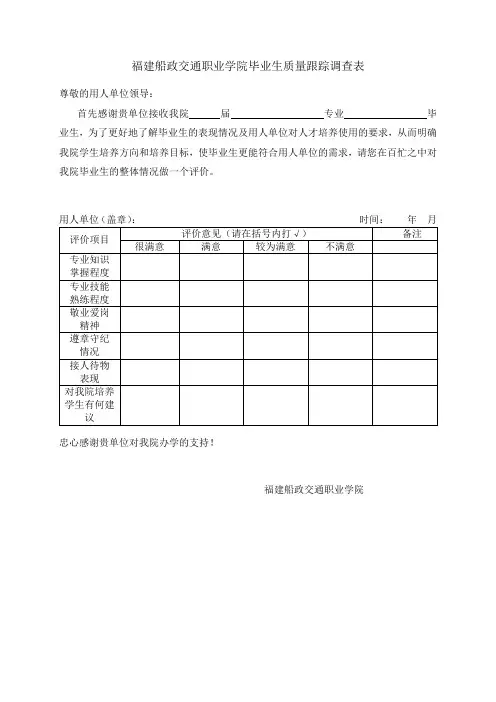 福建船政交通职业学院毕业生质量跟踪调查表