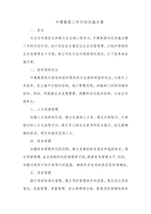 中建集团三年行动实施方案