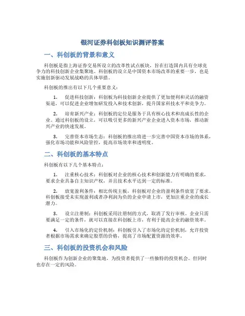 银河证券科创板知识测评答案