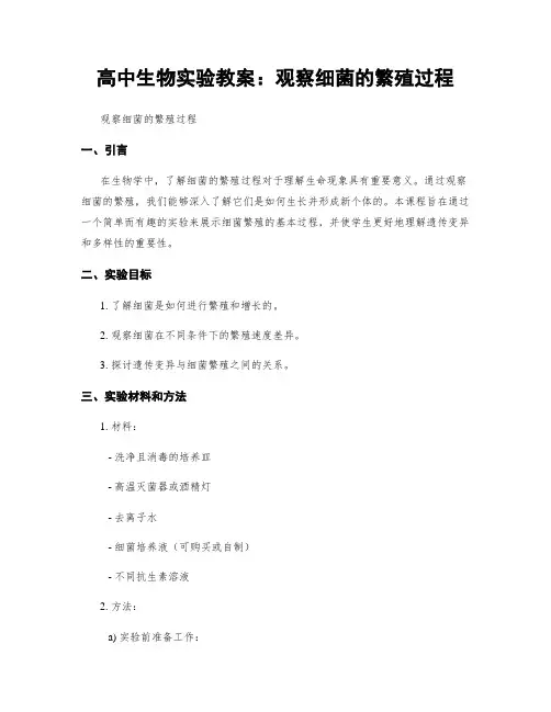 高中生物实验教案：观察细菌的繁殖过程