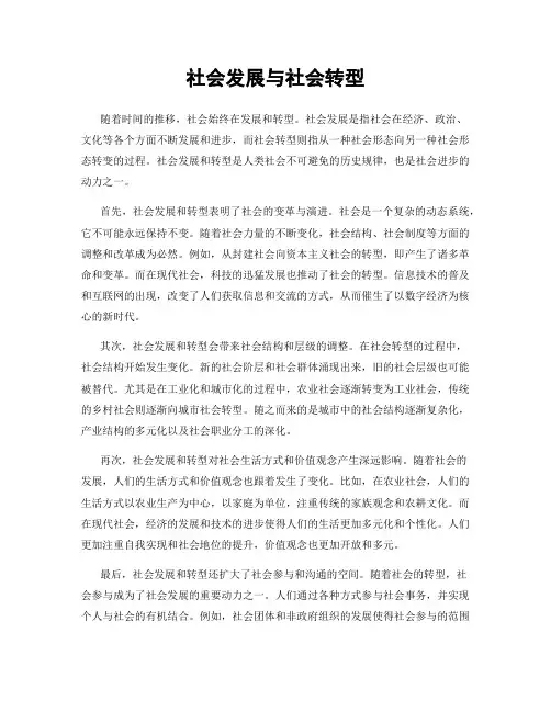 社会发展与社会转型