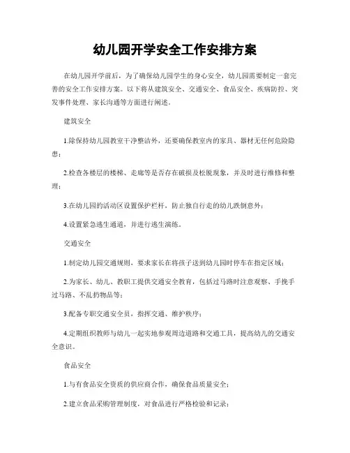 幼儿园开学安全工作安排方案