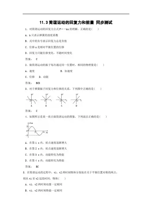 整合选修3-4第11章第3节简谐运动的回复力和能量 练习 