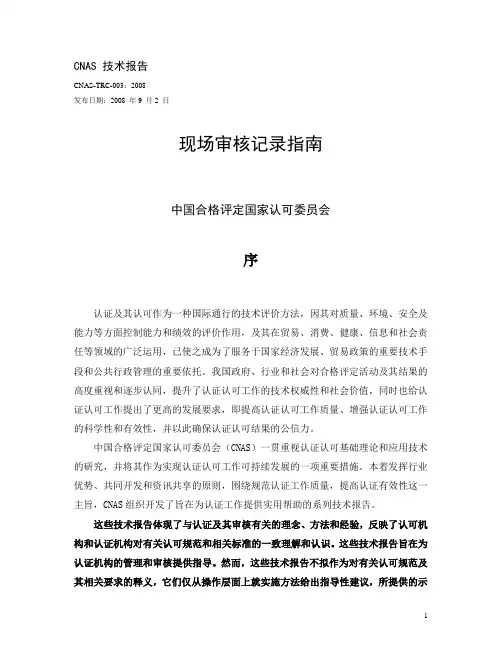 CNAS 技术报告现场审核记录指南要点