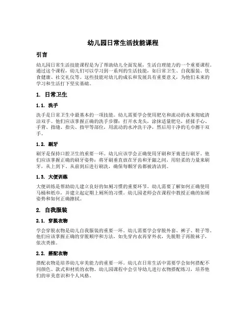 幼儿园日常生活技能课程
