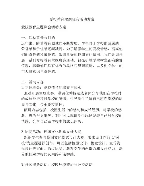 爱校教育主题班会活动方案