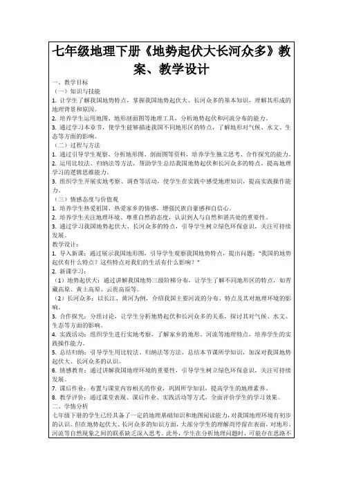 七年级地理下册《地势起伏大长河众多》教案、教学设计