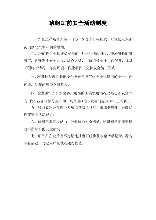班前安全活动