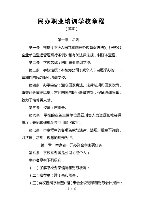 民办职业培训学校章程