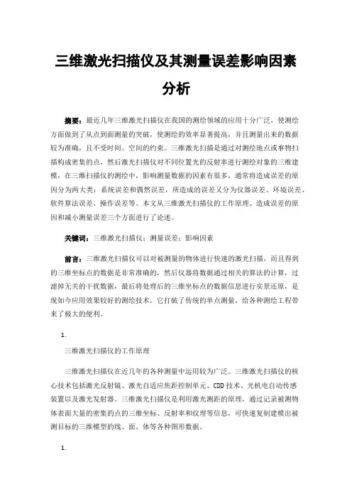 三维激光扫描仪及其测量误差影响因素分析