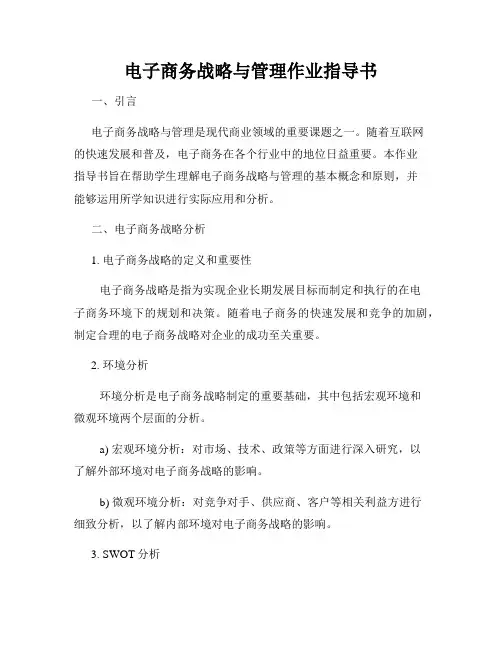 电子商务战略与管理作业指导书