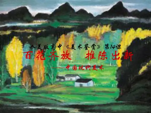 高中美术 《美术鉴赏》第14课课件 人美版