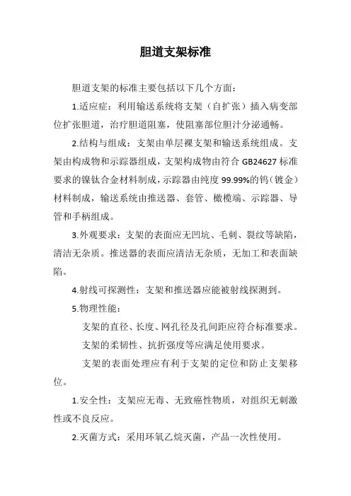 胆道支架标准