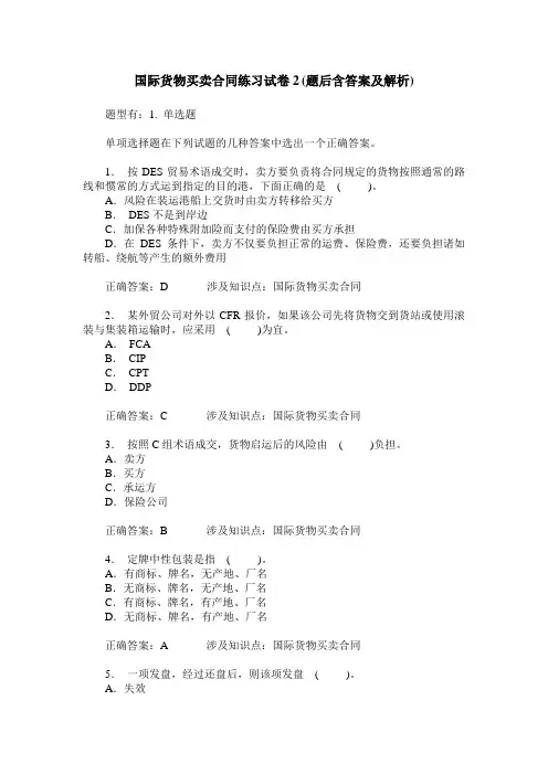 国际货物买卖合同练习试卷2(题后含答案及解析)