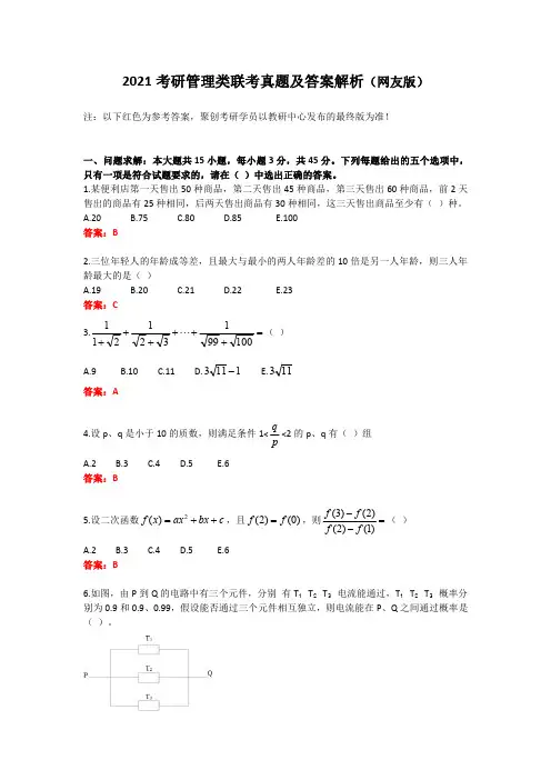 2021考研管理类联考真题及答案解析(网友版)_聚创考研