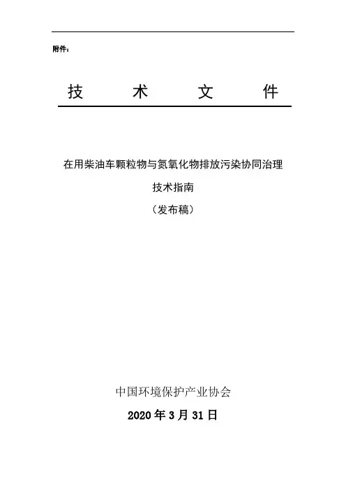 〔2020〕在用柴油车颗粒物与氮氧化物排放污染协同治理技术指南
