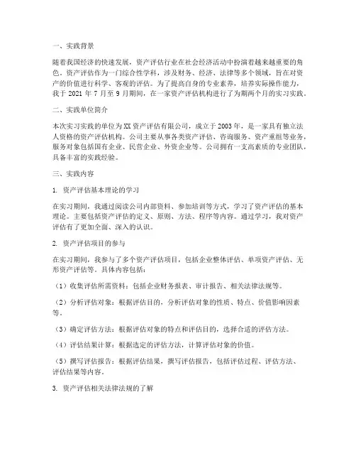资产评估的社会实践报告