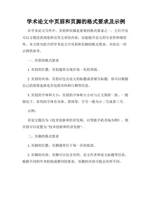 学术论文中页眉和页脚的格式要求及示例