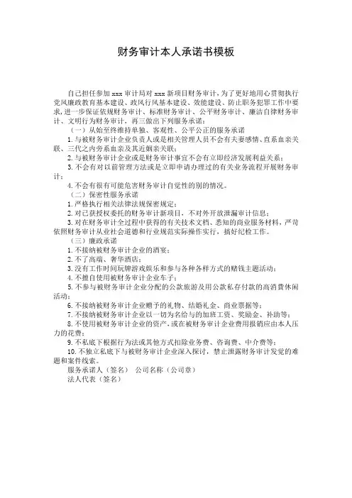 财务审计本人承诺书模板