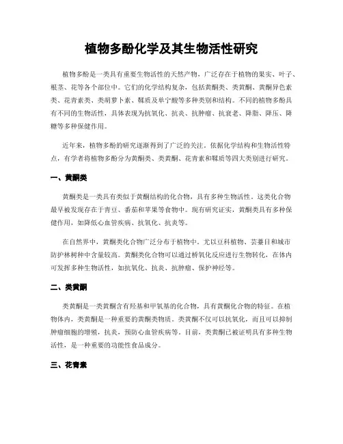 植物多酚化学及其生物活性研究