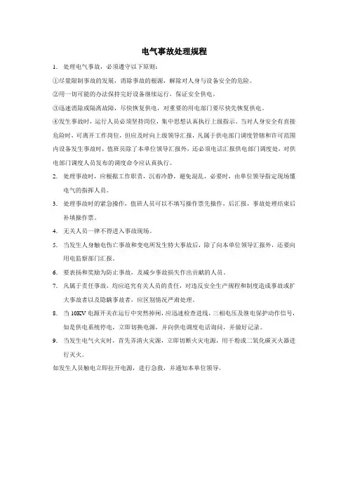 电气事故处理规程