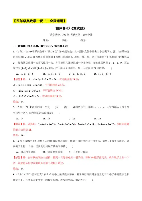2022-2023学年小学四年级奥数测试卷(全国通用)03《算式谜》(解析版)